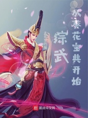 综武从葵花宝典开始